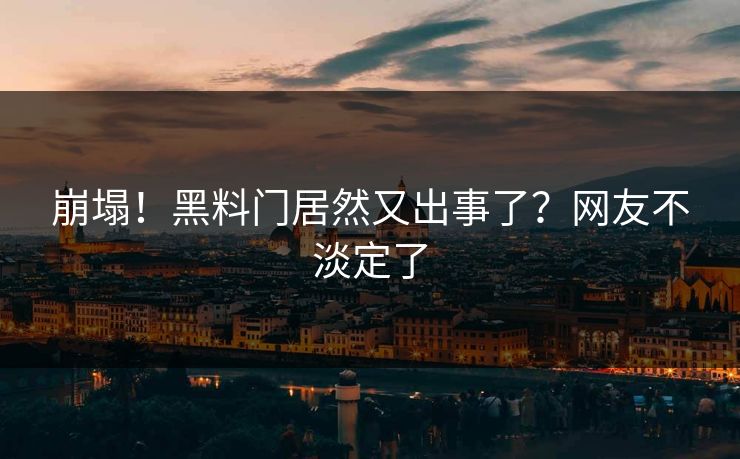 崩塌！黑料门居然又出事了？网友不淡定了