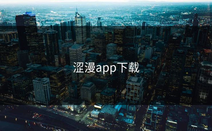 涩漫app下载